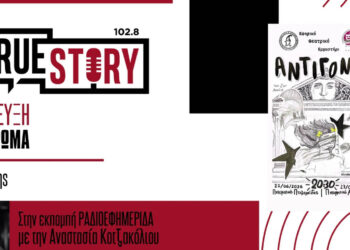 Η σκηνοθέτης της «Αντιγόνης», Μένια Ρώμα, στο True Story Radio