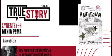 Η σκηνοθέτης της «Αντιγόνης», Μένια Ρώμα, στο True Story Radio