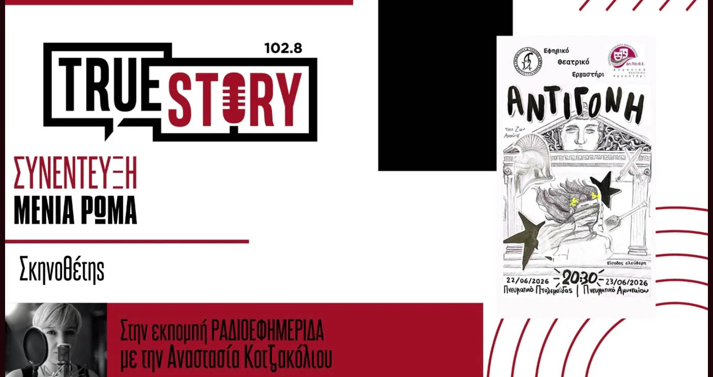 Η σκηνοθέτης της «Αντιγόνης», Μένια Ρώμα, στο True Story Radio