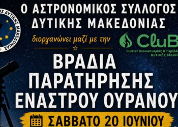 Βραδιά Παρατήρησης Έναστρου Ουρανού στο Δάσος Κουρί Κοζάνης