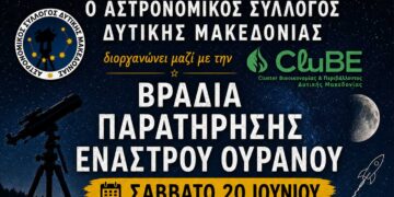 Βραδιά Παρατήρησης Έναστρου Ουρανού στο Δάσος Κουρί Κοζάνης