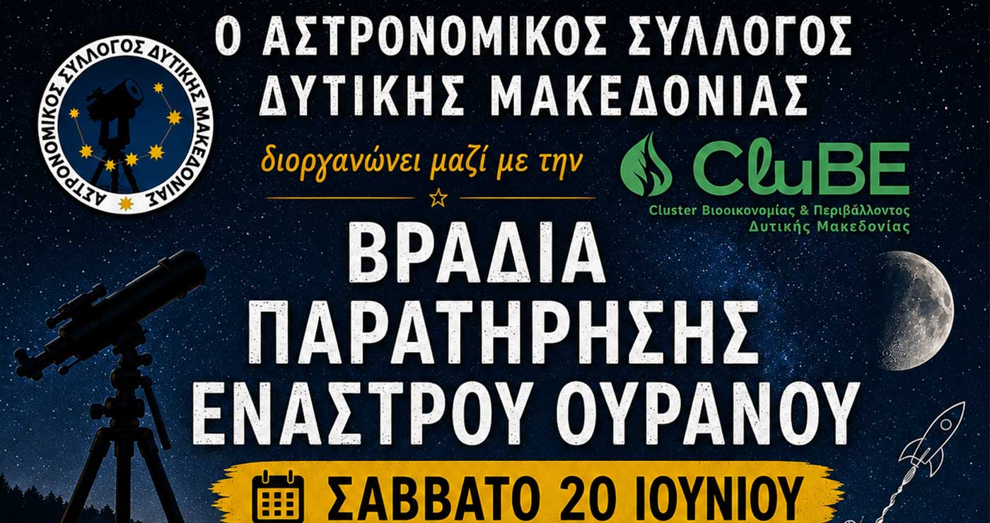 Βραδιά Παρατήρησης Έναστρου Ουρανού στο Δάσος Κουρί Κοζάνης
