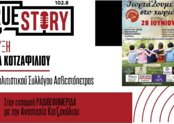 Ε. Κοτζαφίλιου: Εκδήλωση στην Ασβεστόπετρα για μικρούς και μεγάλους με τίτλο “Γιορτάζουμε στο χωριό”