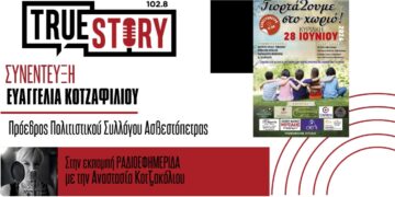 Ε. Κοτζαφίλιου: Εκδήλωση στην Ασβεστόπετρα για μικρούς και μεγάλους με τίτλο “Γιορτάζουμε στο χωριό”