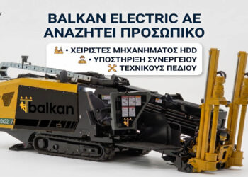 Η BALKAN ELECTRIC Α.Ε. αναζητά προσωπικό για Συνεργείο Οριζόντιων Κατευθυνόμενων Διατρήσεων