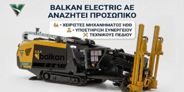Η BALKAN ELECTRIC Α.Ε. αναζητά προσωπικό για Συνεργείο Οριζόντιων Κατευθυνόμενων Διατρήσεων