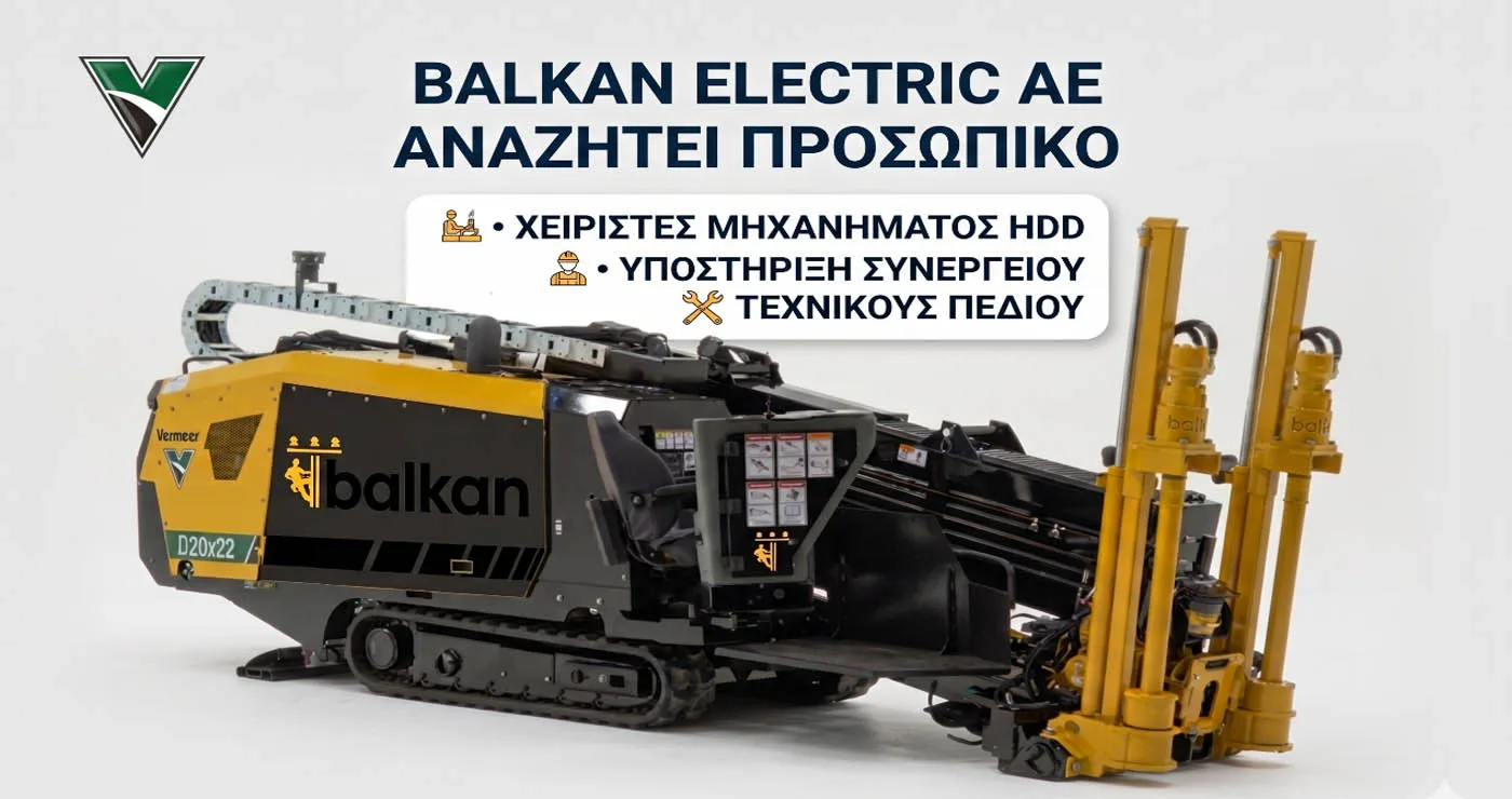 Η BALKAN ELECTRIC Α.Ε. αναζητά προσωπικό για Συνεργείο Οριζόντιων Κατευθυνόμενων Διατρήσεων