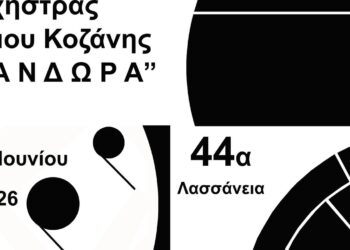 Ένα αφίσες ανακοινώνει τη συναυλία της Φιλαρμονικής Κοζάνης με τη Μπαντίνα στις 26 Ιουνίου 2026 στο Φουαγιέ της Κοβενταρείου Δημοτικής Βιβλιοθήκης Κοζάνης, στο πλαίσιο των 44ων Λασσανείων.