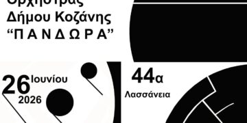 Ένα αφίσες ανακοινώνει τη συναυλία της Φιλαρμονικής Κοζάνης με τη Μπαντίνα στις 26 Ιουνίου 2026 στο Φουαγιέ της Κοβενταρείου Δημοτικής Βιβλιοθήκης Κοζάνης, στο πλαίσιο των 44ων Λασσανείων.