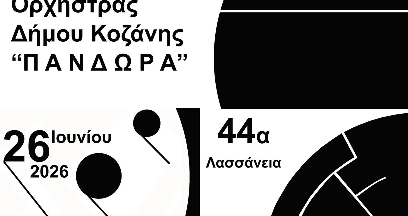 Ένα αφίσες ανακοινώνει τη συναυλία της Φιλαρμονικής Κοζάνης με τη Μπαντίνα στις 26 Ιουνίου 2026 στο Φουαγιέ της Κοβενταρείου Δημοτικής Βιβλιοθήκης Κοζάνης, στο πλαίσιο των 44ων Λασσανείων.
