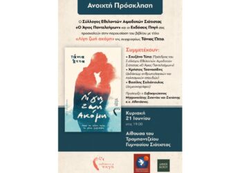 Παρουσίαση του βιβλίου «Λίγη Ζωή Ακόμη» της Τάνιας Ώττα στη Σιάτιστα