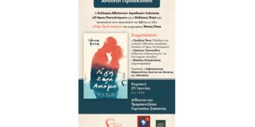 Παρουσίαση του βιβλίου «Λίγη Ζωή Ακόμη» της Τάνιας Ώττα στη Σιάτιστα