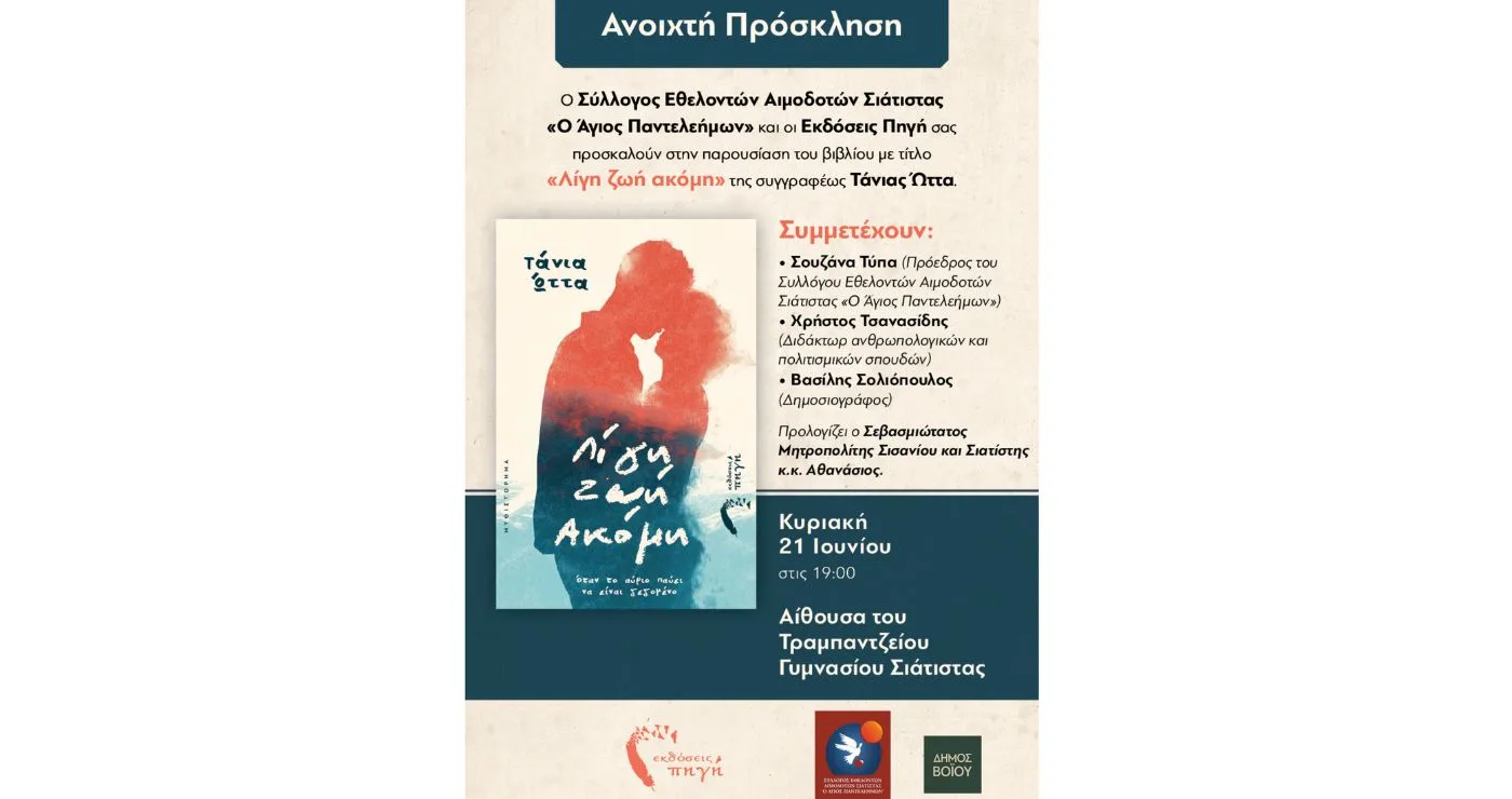 Παρουσίαση του βιβλίου «Λίγη Ζωή Ακόμη» της Τάνιας Ώττα στη Σιάτιστα