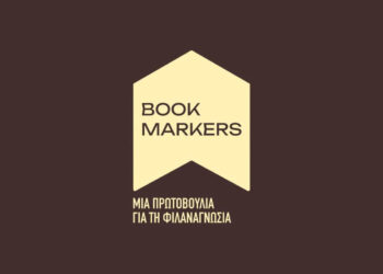 Οι Bookmarkers στην Ξάνθη, με βιβλία, δώρα και γνώση