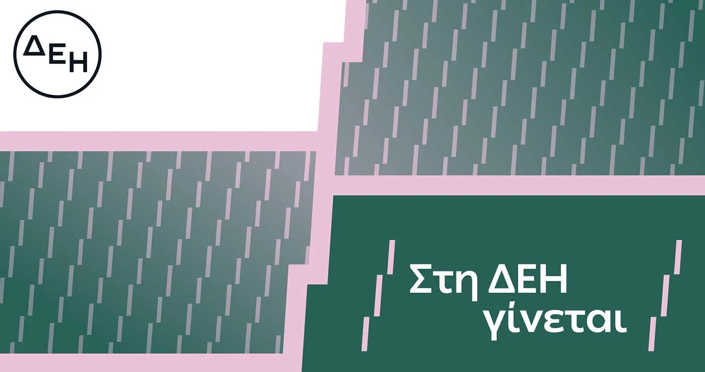 «Στη ΔΕΗ γίνεται»: Η ΔΕΗ παρουσιάζει το όραμά της για τους ανθρώπους της