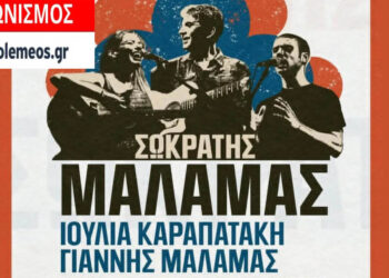 Διαγωνισμός του e-ptolemeos.gr για τη συναυλία του Σωκράτη Μάλαμα και της Ιουλίας Καραπατάκη στη Νεάπολη