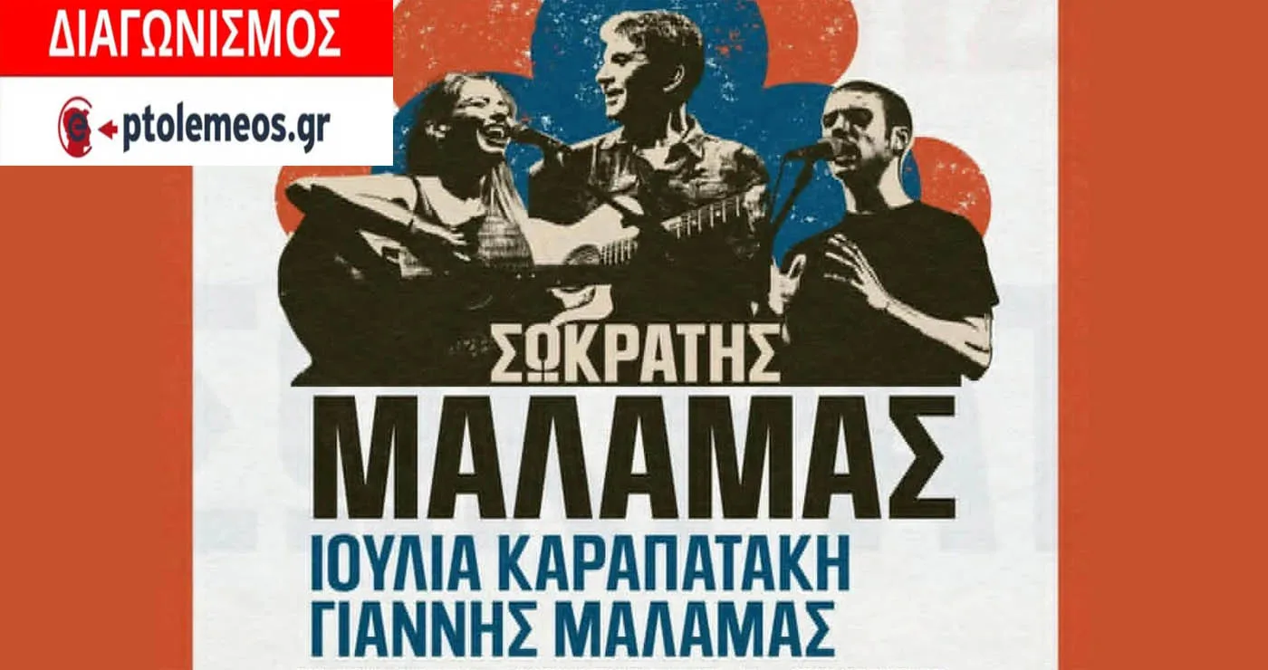 Διαγωνισμός του e-ptolemeos.gr για τη συναυλία του Σωκράτη Μάλαμα και της Ιουλίας Καραπατάκη στη Νεάπολη