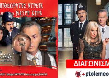 Διαγωνισμός του e-ptolemeos.gr για την παράσταση «Ο Επιθεωρητής Ντρέικ και η Μαύρη Χήρα» στην Πτολεμαΐδα