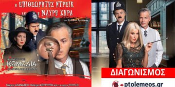 Διαγωνισμός του e-ptolemeos.gr για την παράσταση «Ο Επιθεωρητής Ντρέικ και η Μαύρη Χήρα» στην Πτολεμαΐδα