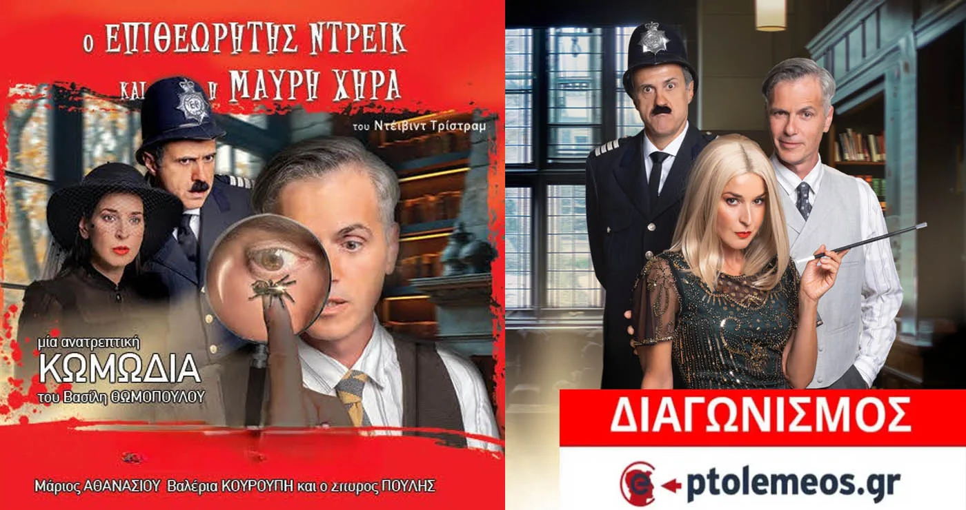 Διαγωνισμός του e-ptolemeos.gr για την παράσταση «Ο Επιθεωρητής Ντρέικ και η Μαύρη Χήρα» στην Πτολεμαΐδα