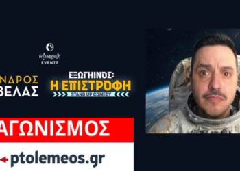 Διαγωνισμός του e-ptolemeos.gr για την παράσταση stand up comedy του Αλέξανδρου Τσουβέλα στην Ποντοκώμη