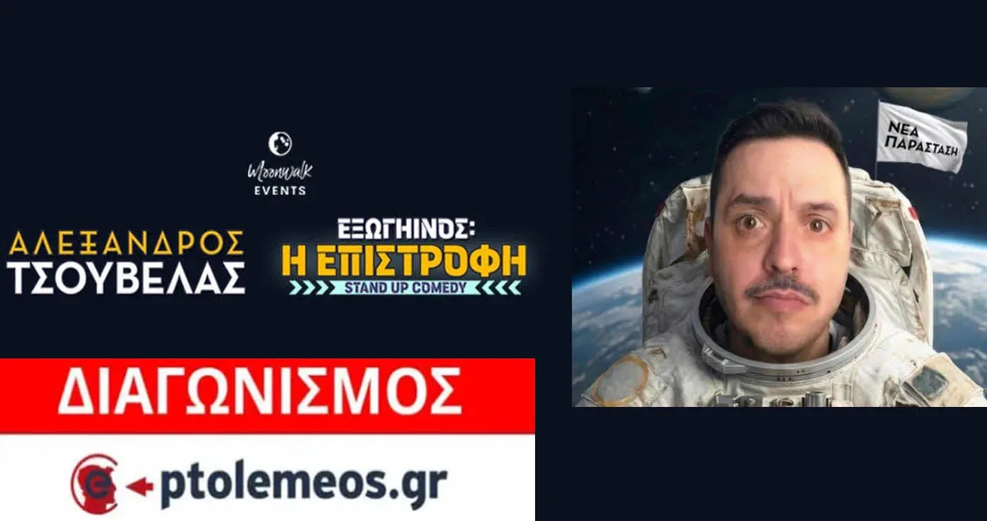 Διαγωνισμός του e-ptolemeos.gr για την παράσταση stand up comedy του Αλέξανδρου Τσουβέλα στην Ποντοκώμη