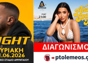 Διαγωνισμός του e-ptolemeos.gr: Κερδίστε προσκλήσεις για τις συναυλίες Αναστασίας και Light στο AMYNTAIO MUSIC FESTIVAL