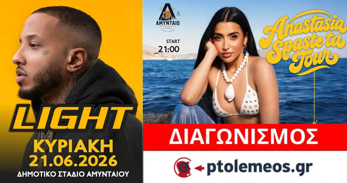 Διαγωνισμός του e-ptolemeos.gr: Κερδίστε προσκλήσεις για τις συναυλίες Αναστασίας και Light στο AMYNTAIO MUSIC FESTIVAL