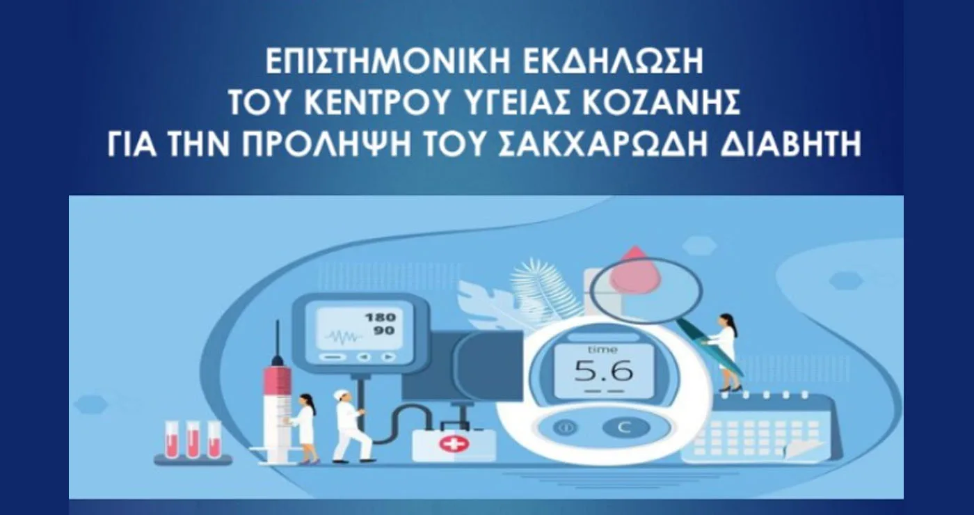 Ενημέρωση για τον Σακχαρώδη Διαβήτη στην Πλατεία της Κοζάνης από το Κέντρο Υγείας
