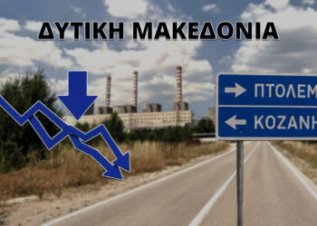 Δυτική Μακεδονία: Πρόβλεψη για μείωση πληθυσμού 38% έως το 2100 – Δημογραφική πίεση, χαμηλό ΑΕΠ και υψηλή ανεργία δείχνει έκθεση του ΙΟΒΕ