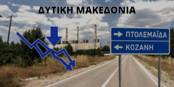 Δυτική Μακεδονία: Πρόβλεψη για μείωση πληθυσμού 38% έως το 2100 – Δημογραφική πίεση, χαμηλό ΑΕΠ και υψηλή ανεργία δείχνει έκθεση του ΙΟΒΕ