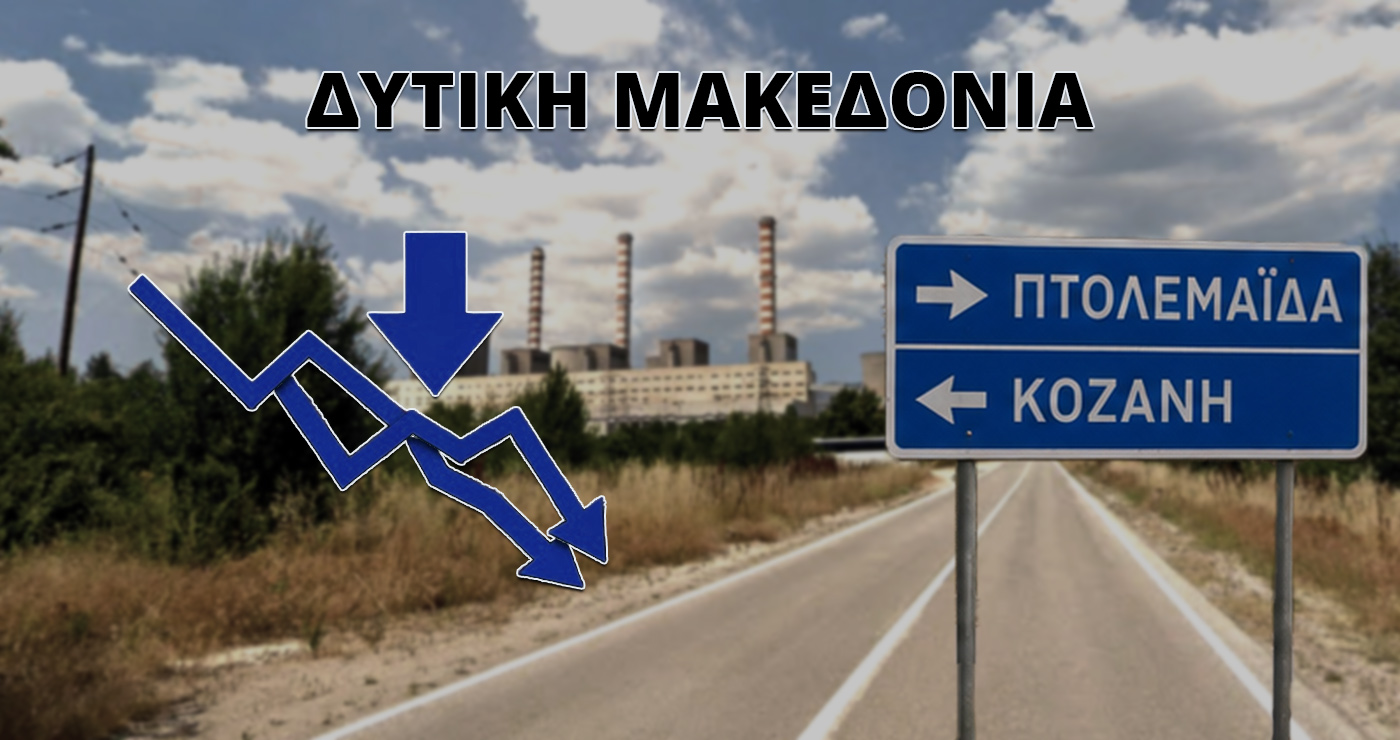 Δυτική Μακεδονία: Πρόβλεψη για μείωση πληθυσμού 38% έως το 2100 – Δημογραφική πίεση, χαμηλό ΑΕΠ και υψηλή ανεργία δείχνει έκθεση του ΙΟΒΕ