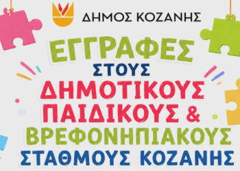 Δήμος Κοζάνης: Ποια είναι η προθεσμία για τις εγγραφές βρεφών και προνηπίων για τη σχολική χρονιά 2026 – 2027