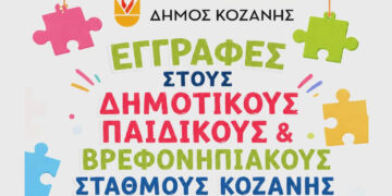 Δήμος Κοζάνης: Ποια είναι η προθεσμία για τις εγγραφές βρεφών και προνηπίων για τη σχολική χρονιά 2026 – 2027