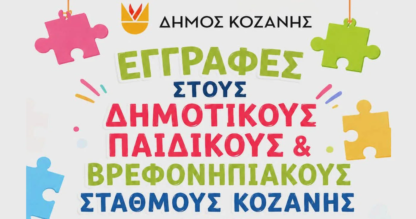 Δήμος Κοζάνης: Ποια είναι η προθεσμία για τις εγγραφές βρεφών και προνηπίων για τη σχολική χρονιά 2026 – 2027