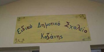 «Η προσωρινή λύση έγινε μόνιμη»: Παρεμβάσεις ζητούν οι εκπαιδευτικοί του Ειδικού Δημοτικού Κοζάνης
