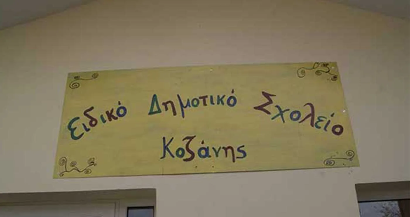 «Η προσωρινή λύση έγινε μόνιμη»: Παρεμβάσεις ζητούν οι εκπαιδευτικοί του Ειδικού Δημοτικού Κοζάνης
