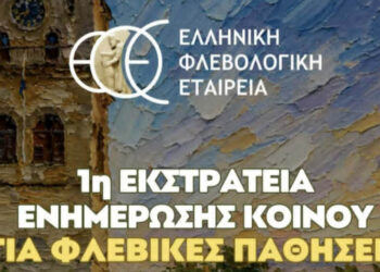 Κοζάνη: Διήμερη δράση ενημέρωσης για τις φλεβικές παθήσεις από την Ελληνική Φλεβολογική Εταιρεία