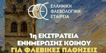 Κοζάνη: Διήμερη δράση ενημέρωσης για τις φλεβικές παθήσεις από την Ελληνική Φλεβολογική Εταιρεία
