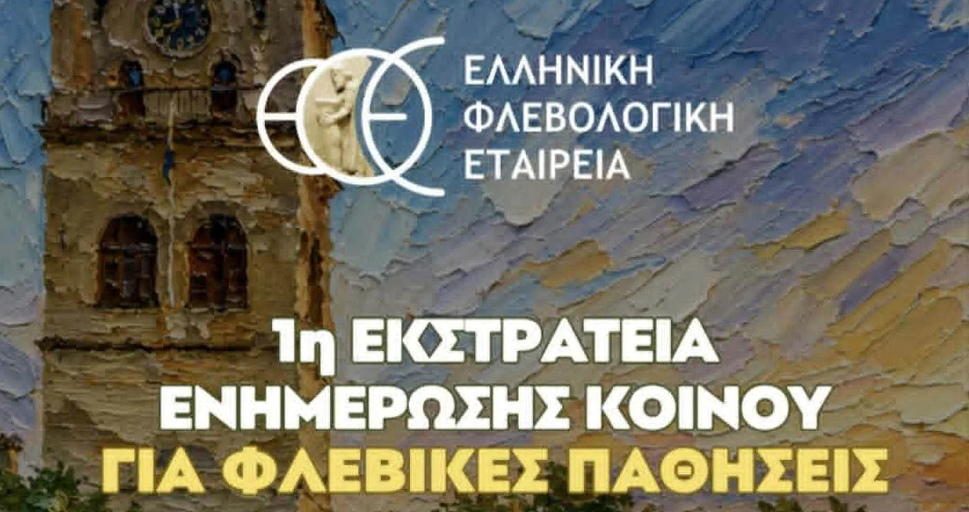 Κοζάνη: Διήμερη δράση ενημέρωσης για τις φλεβικές παθήσεις από την Ελληνική Φλεβολογική Εταιρεία