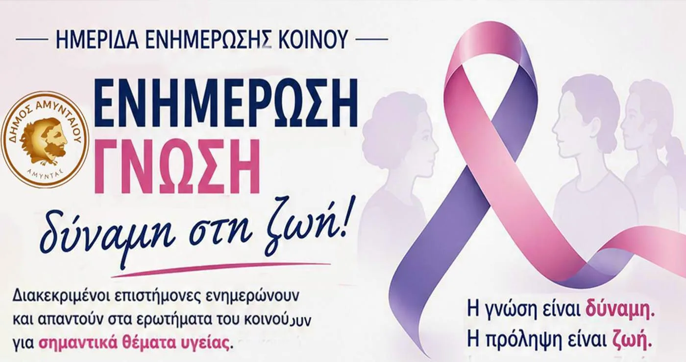 Αμύνταιο: Επιστημονική ημερίδα για καρκίνο, πρόληψη και σύγχρονες θεραπείες