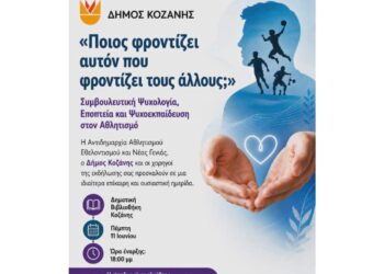 Ενημερωτική ημερίδα για την ψυχική υγεία και τη στήριξη των ανθρώπων του αθλητισμού στην Κοζάνη