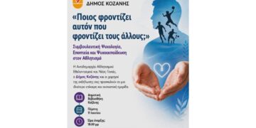 Ενημερωτική ημερίδα για την ψυχική υγεία και τη στήριξη των ανθρώπων του αθλητισμού στην Κοζάνη