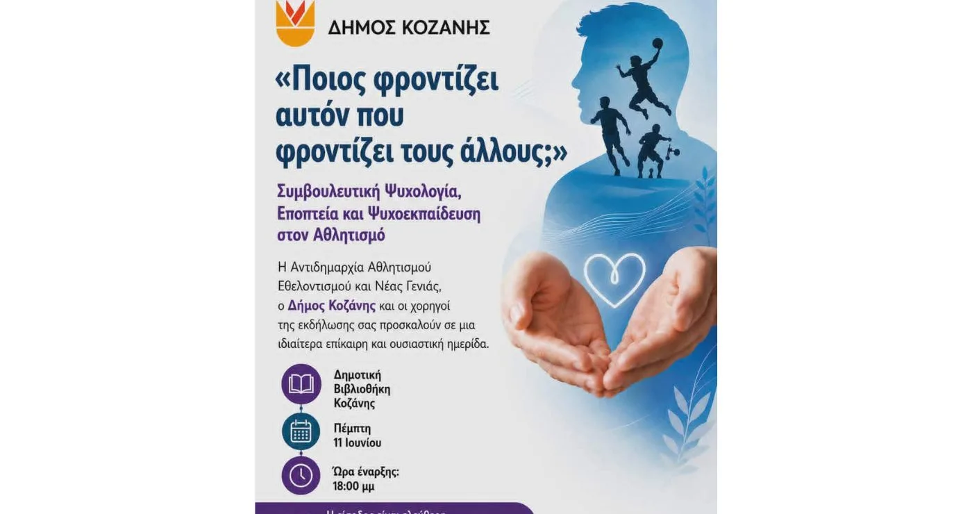 Ενημερωτική ημερίδα για την ψυχική υγεία και τη στήριξη των ανθρώπων του αθλητισμού στην Κοζάνη