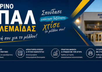 Η μέρα που περίμενες έφτασε! – Οι εγγραφές στο 3ο Εσπερινό ΕΠΑΛ Πτολεμαΐδας ξεκινούν αύριο