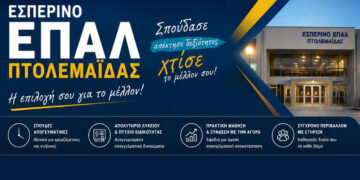 Η μέρα που περίμενες έφτασε! – Οι εγγραφές στο 3ο Εσπερινό ΕΠΑΛ Πτολεμαΐδας ξεκινούν αύριο