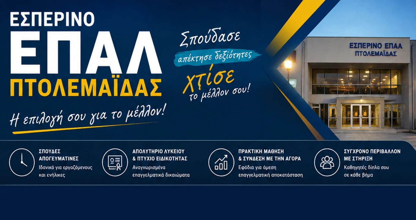 Η μέρα που περίμενες έφτασε! – Οι εγγραφές στο 3ο Εσπερινό ΕΠΑΛ Πτολεμαΐδας ξεκινούν αύριο