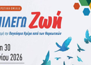 Ενημερωτική ομιλία για την κατανόηση του εθισμού με τίτλο “Επιλέγω Ζωή” στην Πτολεμαΐδα την Τρίτη 30/6