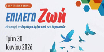 Ενημερωτική ομιλία για την κατανόηση του εθισμού με τίτλο “Επιλέγω Ζωή” στην Πτολεμαΐδα την Τρίτη 30/6