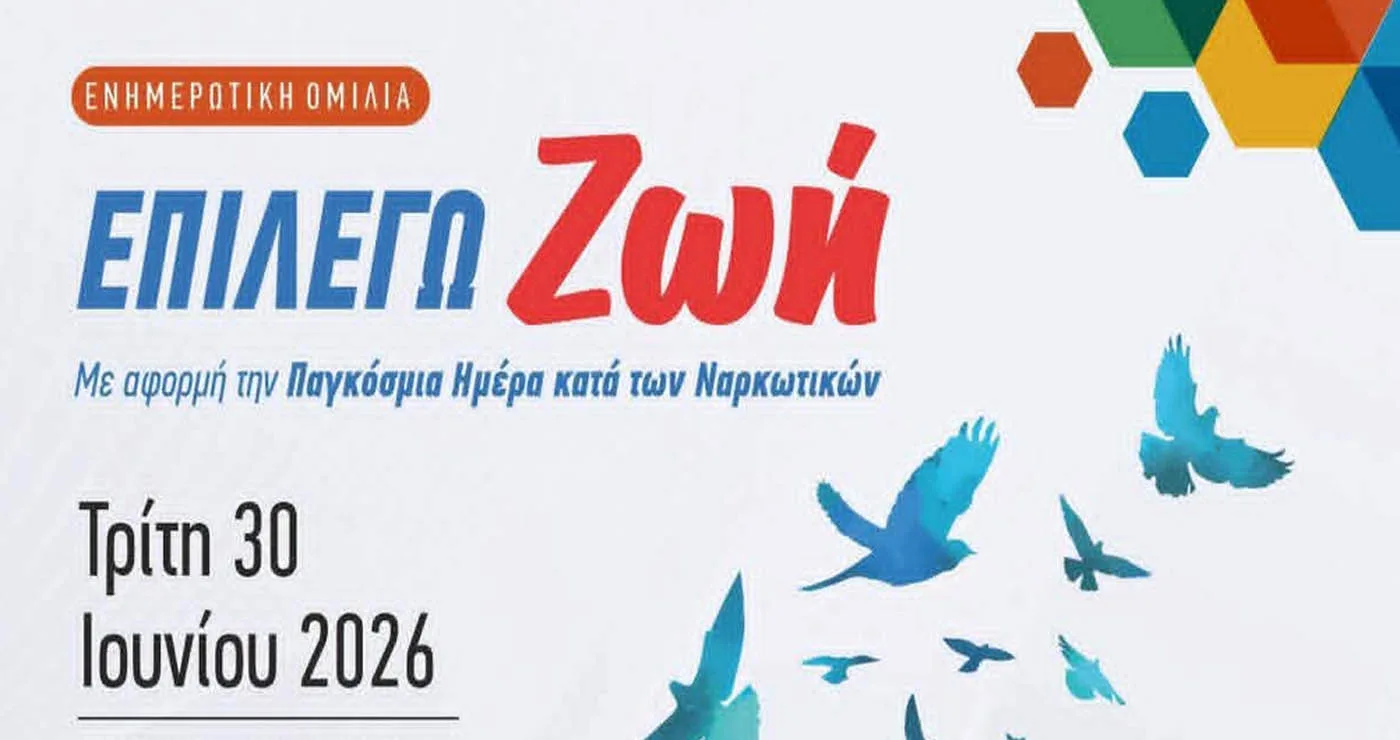 Ενημερωτική ομιλία για την κατανόηση του εθισμού με τίτλο “Επιλέγω Ζωή” στην Πτολεμαΐδα την Τρίτη 30/6